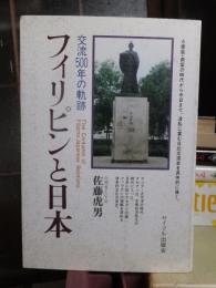 フィリピンと日本 : 交流500年の軌跡