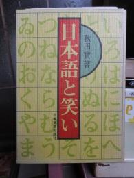 日本語と笑い　　　