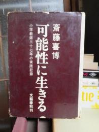 可能性に生きる　小学教師の三十七年の実践記録