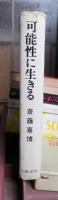 可能性に生きる　小学教師の三十七年の実践記録