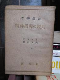 精神指導の規則　哲学叢書