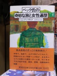 ベック氏の奇妙な旅と女性遍歴