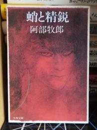 蛸と精鋭 ＜文春文庫＞