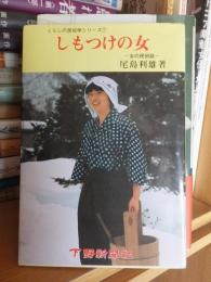 くらしの民俗学シリーズ①　しもつけの女 　ー女の民俗誌ー　　　　　　　　　　　　