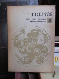 現代日本思想体系28 和辻哲郎