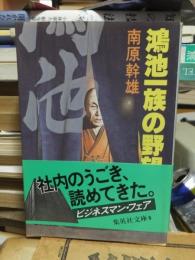 鴻池一族の野望