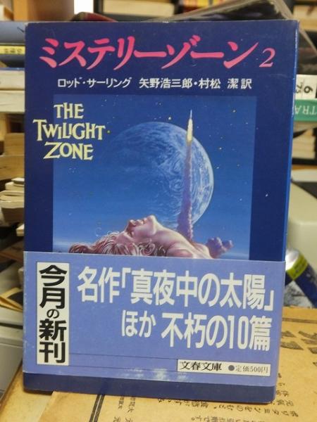 ミステリーゾーン〈2〉 (文春文庫) 著者 (ロッド サーリング