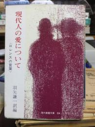 現代人の愛について　＜ロレンスの言葉＞