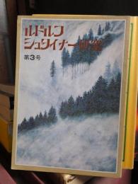 ルドルフ・シュタイナー研究　　　第３号