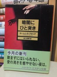 暗闇にひと突き　ハヤカワ文庫