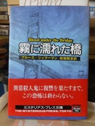 霧に濡れた橋 ＜ハヤカワ文庫 ミステリアス・プレス文庫＞