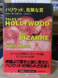 ハリウッド、危険な罠 ＜扶桑社ノンフィクション＞
