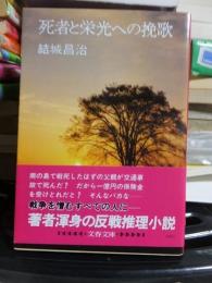 死者と栄光への挽歌