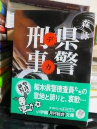 県警刑事