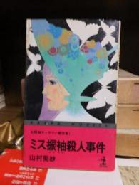 ミス振袖殺人事件【名探偵キャサリン傑作集Ⅱ】