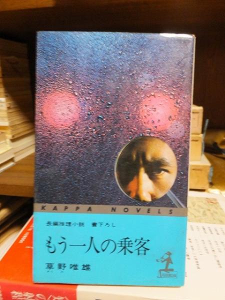 もう一人の乗客(草野唯雄) / 古本、中古本、古書籍の通販は「日本の 