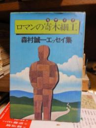 ロマンの寄木細工　　　森村誠一エッセイ集