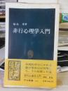 非行心理学入門