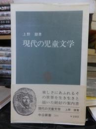 現代の児童文学　[中公新書]