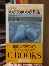 わが文学わが作法 　文学修行三十年