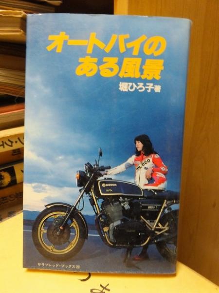オートバイのある風景(堀ひろ子・著) / 古本、中古本、古書籍の