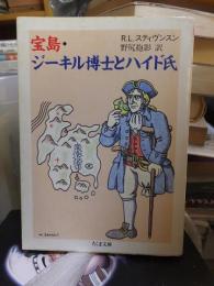 宝島・ジーキル博士とハイド氏 ＜ちくま文庫＞