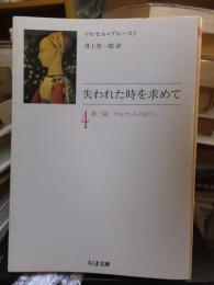 失われた時を求めて　第４巻　 ＜ちくま文庫＞