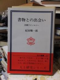 書物との出会い