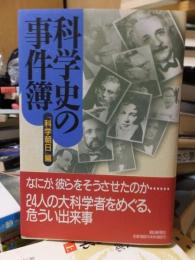 科学史の事件簿