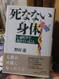 死なない身体　いま医学で起きていること