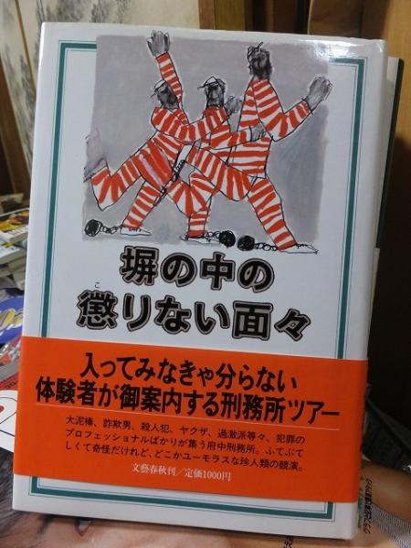 塀の中の懲りない面々(安部譲二) / 高崎古書センター / 古本、中古本