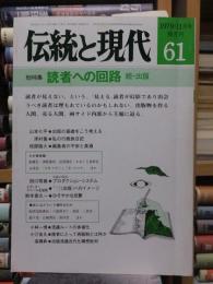 伝統と現代61　　1979年11月号　　　総特集・読者への回路　続・出版