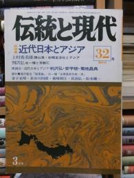 伝統と現代32　　総特集＝近代日本とアジア　1975年3月号