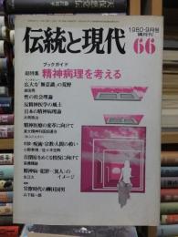 伝統と現代66　　総特集＝精神病理を考える　1980年９月号