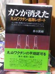 ガンが消えた : 丸山ワクチン追跡レポート