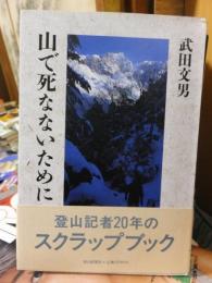 山で死なないために