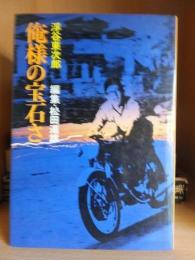 俺様の宝石さ　　浮谷東次郎