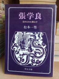 張学良　忘れられた貴公子 　　  中公文庫