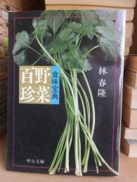 食味宝典　野菜百珍　　  中公文庫