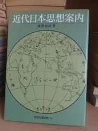 近代日本思想案内