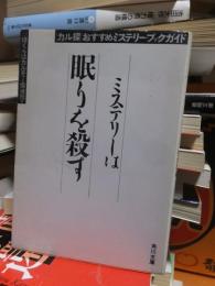 ミステリーは眠りを殺す　「カル探」おすすめミステリー・ブックガイド