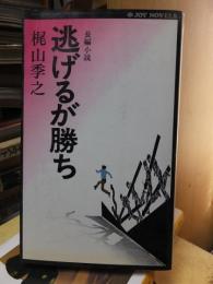 逃げるが勝ち