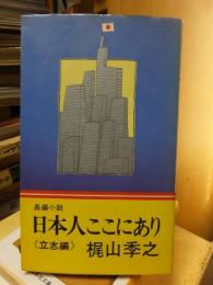 日本人ここにあり