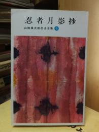 山田風太郎忍法全集　　「６」　　　　　忍者月影抄