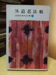 山田風太郎忍法全集　　「５」　　　　　外道忍法帖