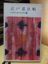 山田風太郎忍法全集　　「２」　　　　　江戸忍法帖