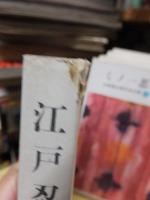 山田風太郎忍法全集　　「２」　　　　　江戸忍法帖