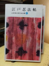 山田風太郎忍法全集　「２」　　　　　江戸忍法帖