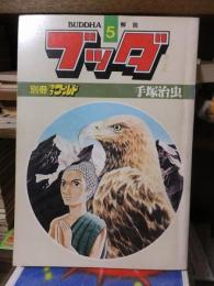 雑誌版　ブッダ　　第５巻　　　解脱　　　　手塚治虫