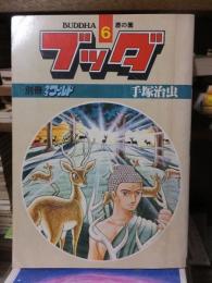 雑誌版　ブッダ　　第６巻　　鹿の園　　　手塚治虫